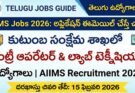 AIIMS Jobs 2026 నోటిఫికేషన్ – ఈమెయిల్ ద్వారా అప్లై చేయగల డేటా ఎంట్రీ ఆపరేటర్ మరియు ల్యాబ్ టెక్నీషియన్ ఉద్యోగాలు, చివరి తేదీ 15 ఫిబ్రవరి 2026