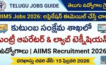 AIIMS Jobs 2026 నోటిఫికేషన్ – ఈమెయిల్ ద్వారా అప్లై చేయగల డేటా ఎంట్రీ ఆపరేటర్ మరియు ల్యాబ్ టెక్నీషియన్ ఉద్యోగాలు, చివరి తేదీ 15 ఫిబ్రవరి 2026
