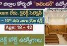 AP జిల్లా కోర్ట్ అటెండర్ ఉద్యోగాలు 2026 – పరీక్ష & ఫీజు లేకుండా డైరెక్ట్ సెలక్షన్, 7th నుంచి 10th అర్హత, వయస్సు 18–42