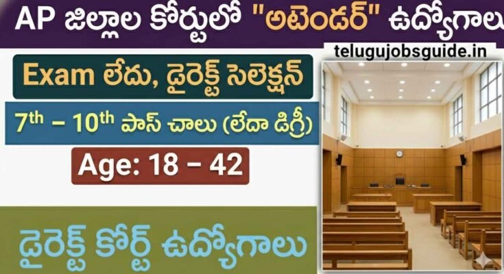 AP జిల్లా కోర్ట్ అటెండర్ ఉద్యోగాలు 2026 – పరీక్ష & ఫీజు లేకుండా డైరెక్ట్ సెలక్షన్, 7th నుంచి 10th అర్హత, వయస్సు 18–42