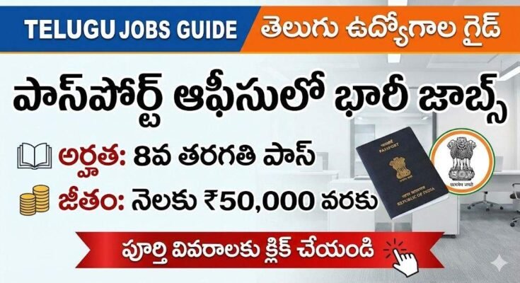 హైదరాబాద్ ప్రాంతీయ పాస్‌పోర్ట్ కార్యాలయం యంగ్ ప్రొఫెషనల్ రిక్రూట్‌మెంట్ 2026 – అర్హత 8వ తరగతి పాస్, నెలకు ₹50,000 జీతంతో కేంద్ర ప్రభుత్వ ఉద్యోగం