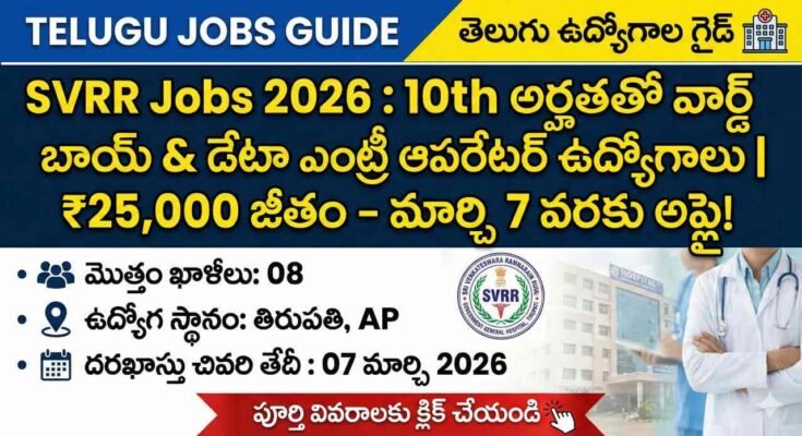 SVRR Jobs 2026 notification banner showing 10th pass Ward Boy and Data Entry Operator vacancies in SVRR GGH Tirupati with ₹25,000 salary and last date 07 March 2026.