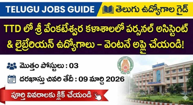 TTD శ్రీ వేంకటేశ్వర కళాశాలలో పర్సనల్ అసిస్టెంట్ & లైబ్రేరియన్ ఉద్యోగాలు 2026 నోటిఫికేషన్ పోస్టర్ – 03 పోస్టులు, చివరి తేదీ 09 మార్చి 2026