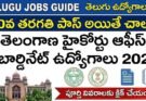 తెలంగాణ హైకోర్టు ఆఫీస్ సబార్డినేట్ రిక్రూట్‌మెంట్ 2026 నోటిఫికేషన్ – 10వ తరగతి అర్హతతో ప్రభుత్వ ఉద్యోగాలు