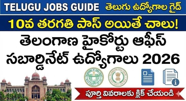 తెలంగాణ హైకోర్టు ఆఫీస్ సబార్డినేట్ రిక్రూట్మెంట్ 2026 నోటిఫికేషన్ – 10వ తరగతి అర్హతతో ప్రభుత్వ ఉద్యోగాలు