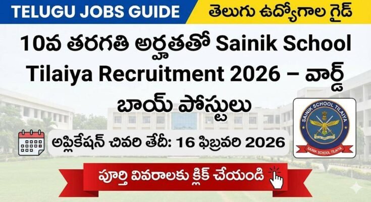 Sainik School Tilaiya Ward Boy Recruitment 2026 – 10వ తరగతి అర్హతతో వార్డ్ బాయ్ ఉద్యోగాలు, అప్లికేషన్ చివరి తేదీ 16 ఫిబ్రవరి 2026