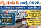 Railway Jobs 2026: 10వ తరగతి / ITI అర్హతతో RRB Group D ఉద్యోగాలకు గడువు పొడిగింపు | RRB Group D Recruitment 2026 Last Date Extended