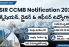 SSC అర్హతతో CSIR-CCMB లో జాబ్స్ 2026 – టెక్నికల్ ఆఫీసర్, టెక్నీషియన్ & డ్రైవర్ పోస్టులు | CSIR CCMB Notification 2026 Salary, Eligibility, Apply Links