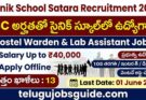 SSC అర్హతతో సైనిక్ స్కూల్‌లో ఉద్యోగాలు 2026 | హాస్టల్ వార్డెన్ & ల్యాబ్ అసిస్టెంట్ పోస్టులకు నోటిఫికేషన్ విడుదల | Sainik School Satara Recruitment 2026